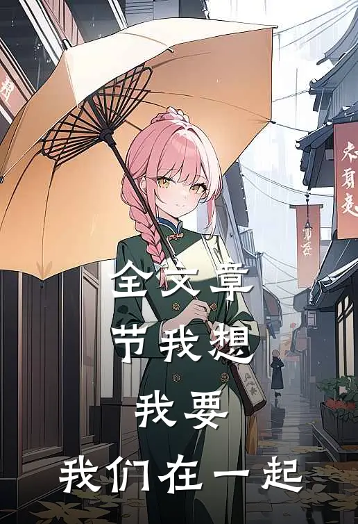 全文章节我想，我要，我们在一起