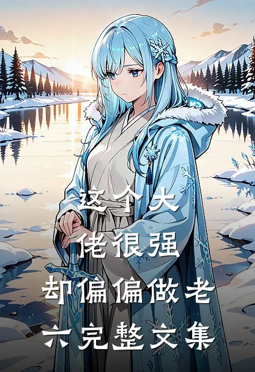 这个大佬很强，却偏偏做老六完整文集