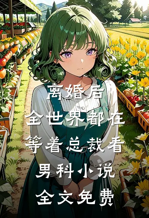 离婚后，全世界都在等着总裁看男科小说全文免费