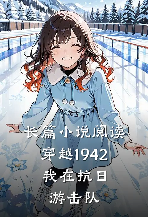 长篇小说阅读穿越1942：我在抗日游击队