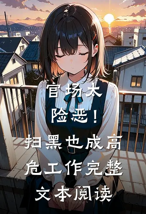 官场太险恶！扫黑也成高危工作完整文本阅读