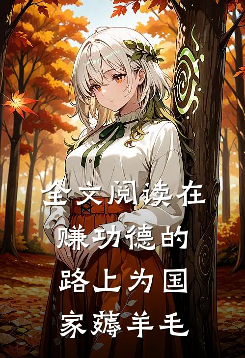 全文阅读在赚功德的路上为国家薅羊毛