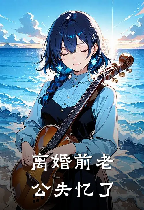 离婚前老公失忆了