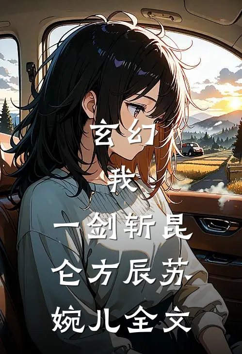 玄幻：我，一剑斩昆仑方辰苏婉儿全文