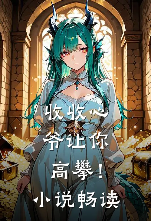 收收心，爷让你高攀！小说畅读