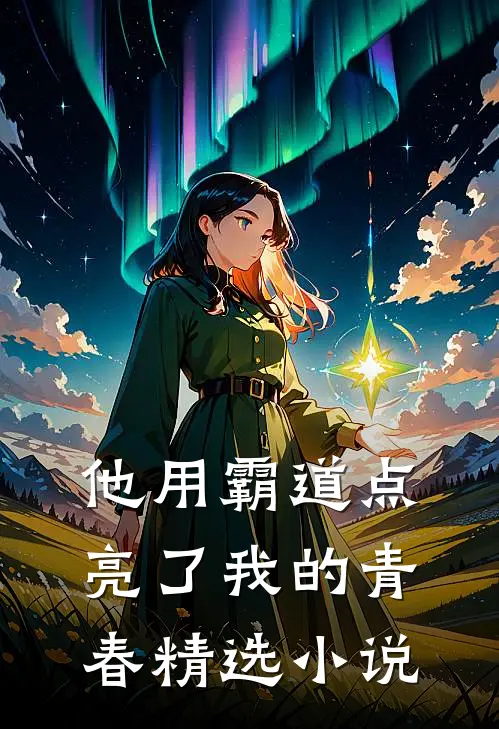 他用霸道点亮了我的青春精选小说