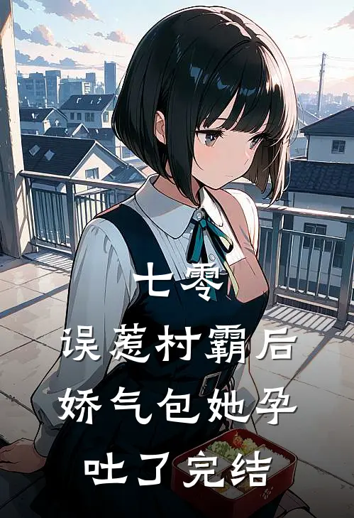 七零：误惹村霸后娇气包她孕吐了完结