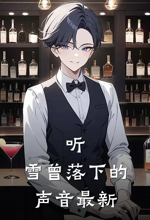 听，雪曾落下的声音最新