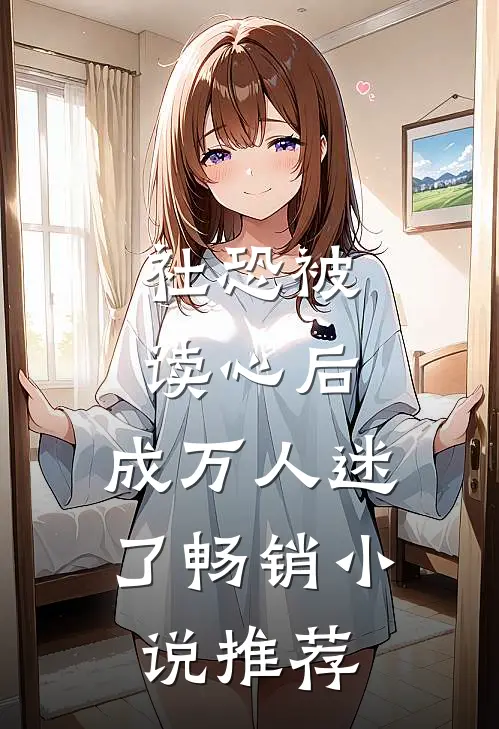 社恐被读心后，成万人迷了畅销小说推荐