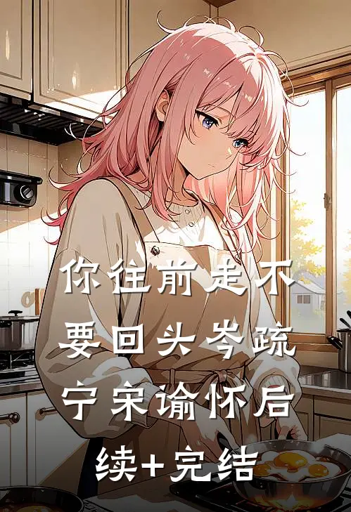 你往前走不要回头岑疏宁宋谕怀后续+完结