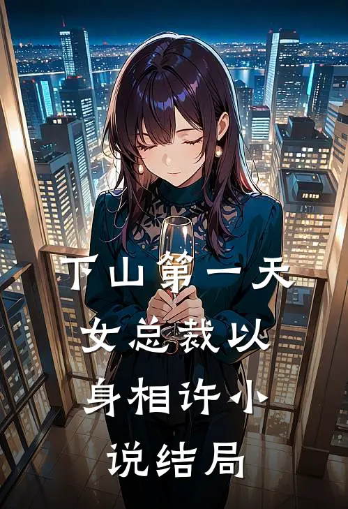 下山第一天，女总裁以身相许小说结局