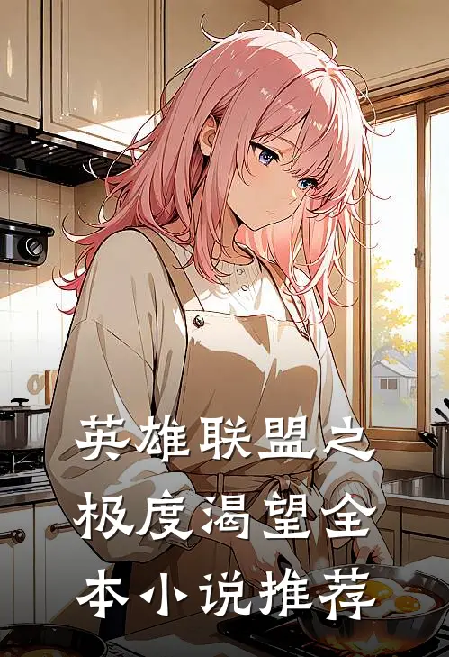 英雄联盟之极度渴望全本小说推荐