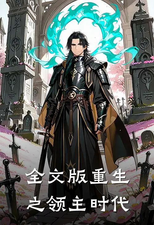 全文版重生之领主时代