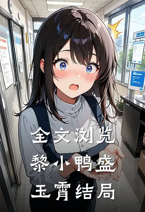 全文浏览黎小鸭盛玉霄结局