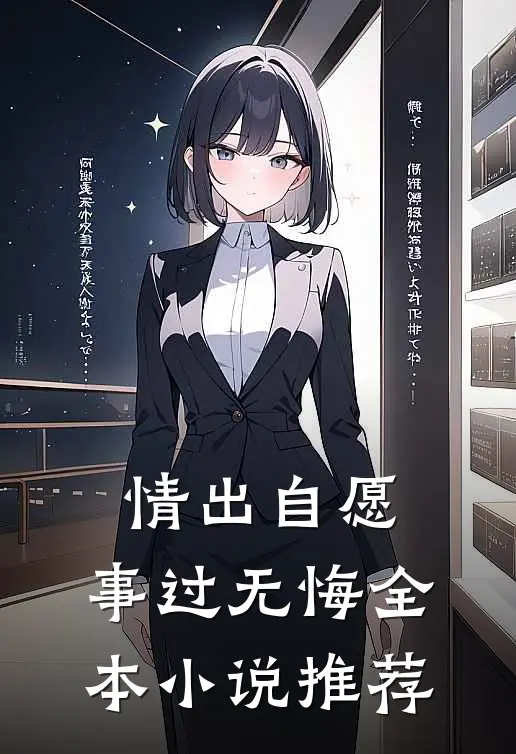 情出自愿，事过无悔全本小说推荐