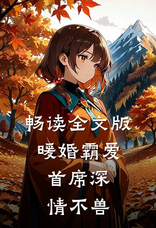 畅读全文版暖婚霸爱，首席深情不兽