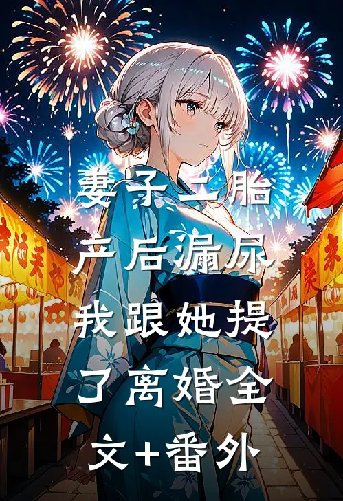 妻子二胎产后漏尿，我跟她提了离婚全文+番外