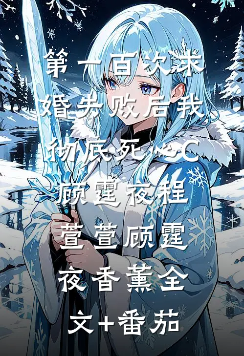 第一百次求婚失败后我彻底死心C顾霆夜程萱萱顾霆夜香薰全文+番茄