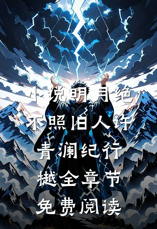 小说明月绝不照旧人许青澜纪行樾全章节免费阅读