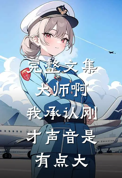 完整文集大师啊，我承认刚才声音是有点大