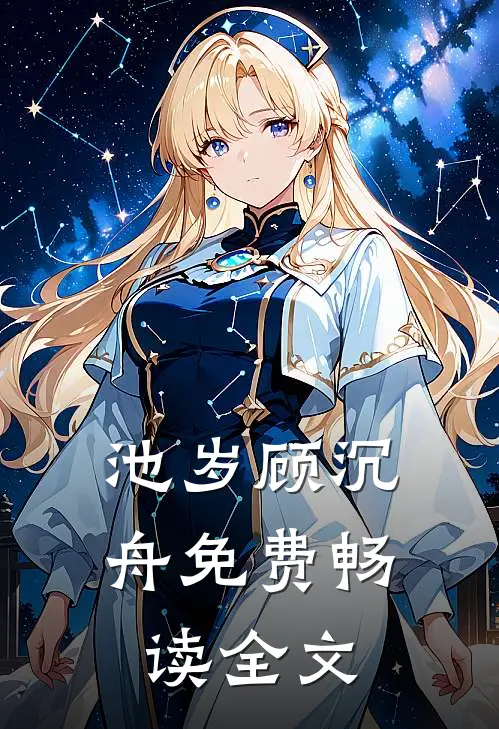 池岁顾沉舟免费畅读全文