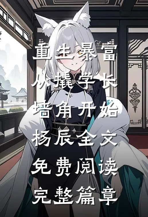 重生暴富从撬学长墙角开始杨辰全文免费阅读完整篇章