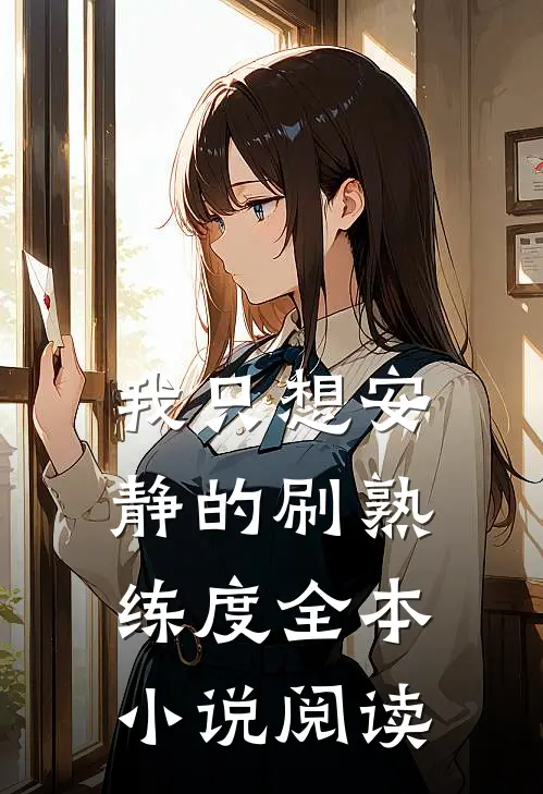 我只想安静的刷熟练度全本小说阅读