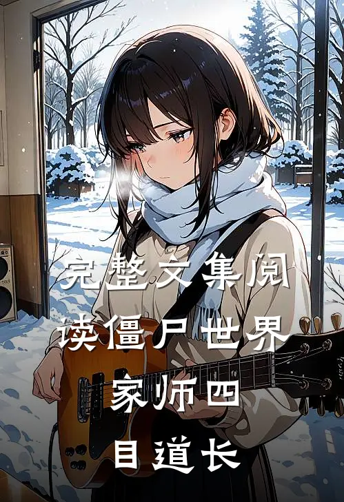 完整文集阅读僵尸世界：家师四目道长