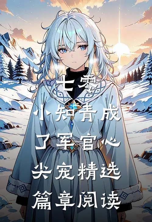 七零：小知青成了军官心尖宠精选篇章阅读