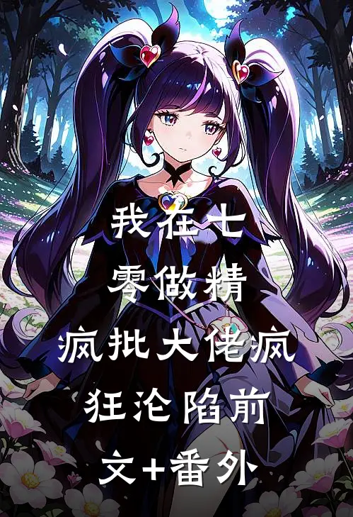 我在七零做精，疯批大佬疯狂沦陷前文+番外