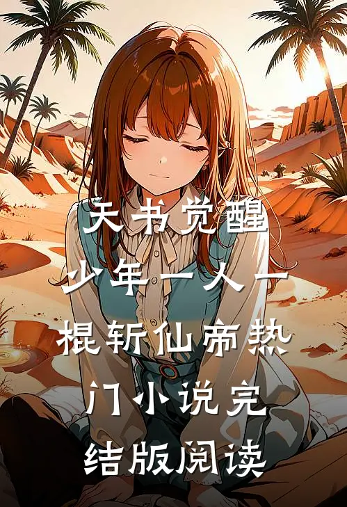 天书觉醒：少年一人一棍斩仙帝热门小说完结版阅读