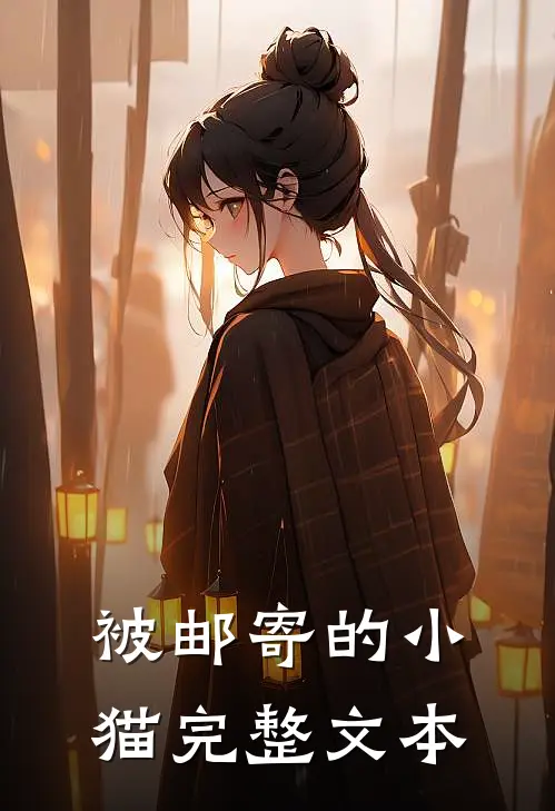被邮寄的小猫完整文本