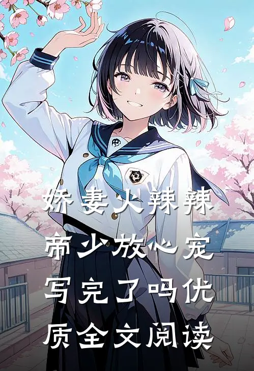 娇妻火辣辣:帝少放心宠写完了吗优质全文阅读