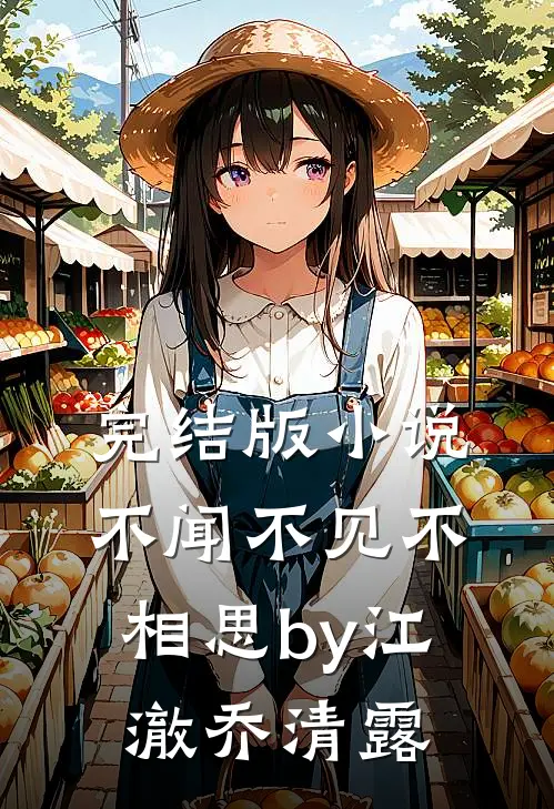 完结版小说不闻不见不相思by江澈乔清露