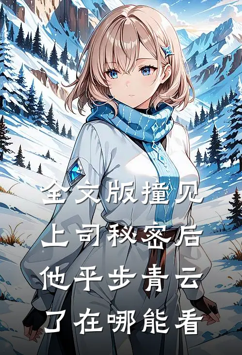 全文版撞见上司秘密后,他平步青云了在哪能看