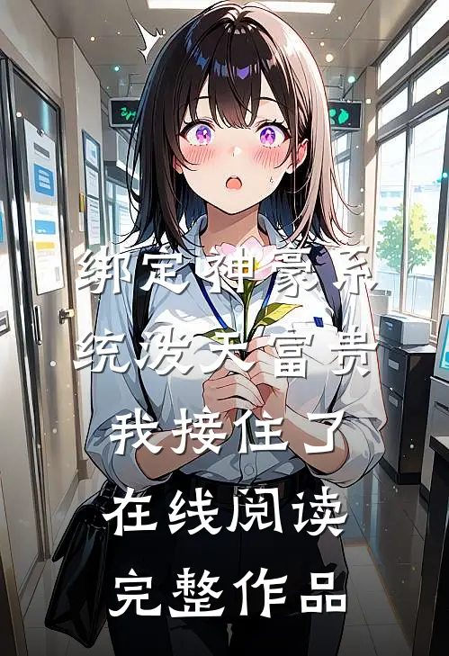 绑定神豪系统泼天富贵我接住了在线阅读完整作品