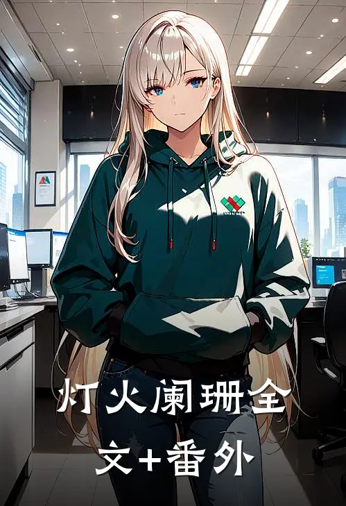 灯火阑珊全文+番外