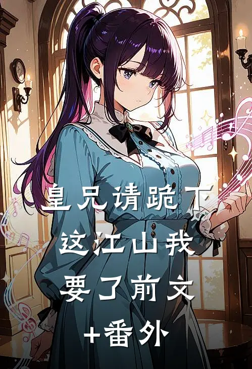 皇兄请跪下，这江山我要了前文+番外