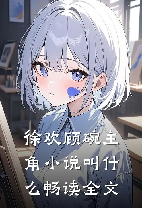 徐欢顾碗主角小说叫什么畅读全文
