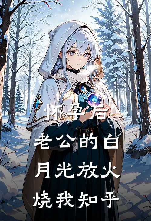 怀孕后，老公的白月光放火烧我知乎