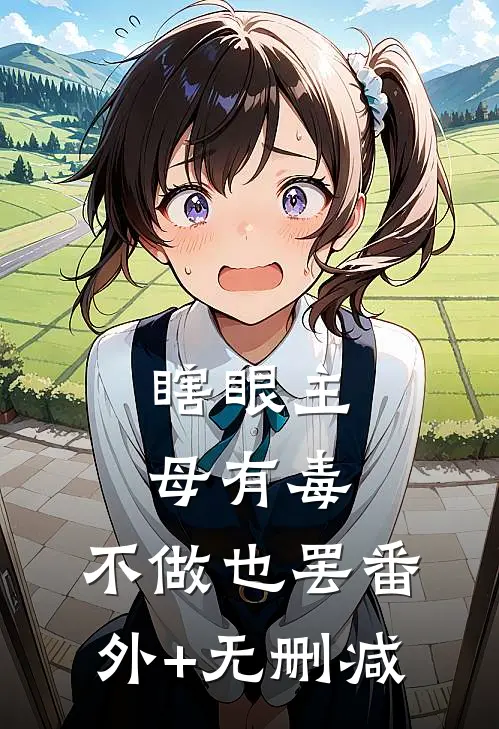 瞎眼主母有毒，不做也罢番外+无删减