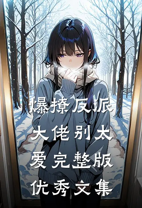 爆撩反派大佬别太爱完整版优秀文集