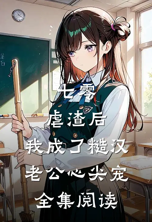 七零：虐渣后，我成了糙汉老公心尖宠全集阅读