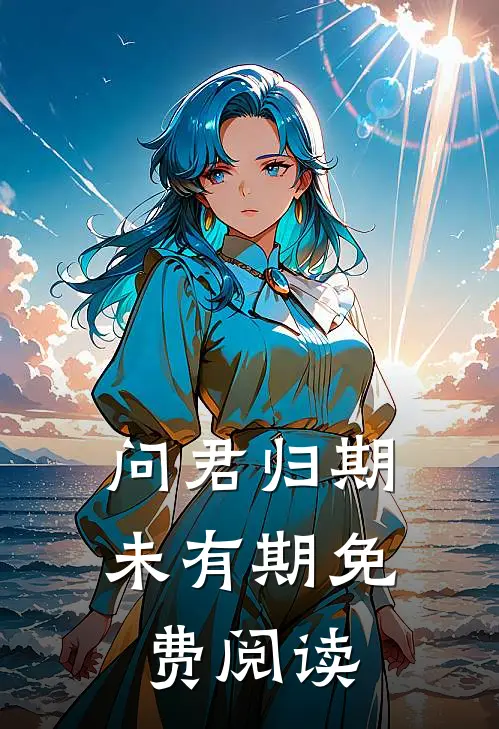 问君归期未有期免费阅读