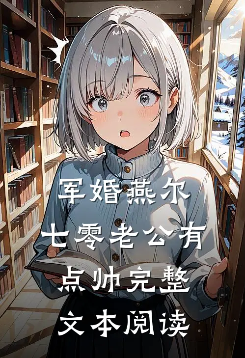 军婚燕尔：七零老公有点帅完整文本阅读