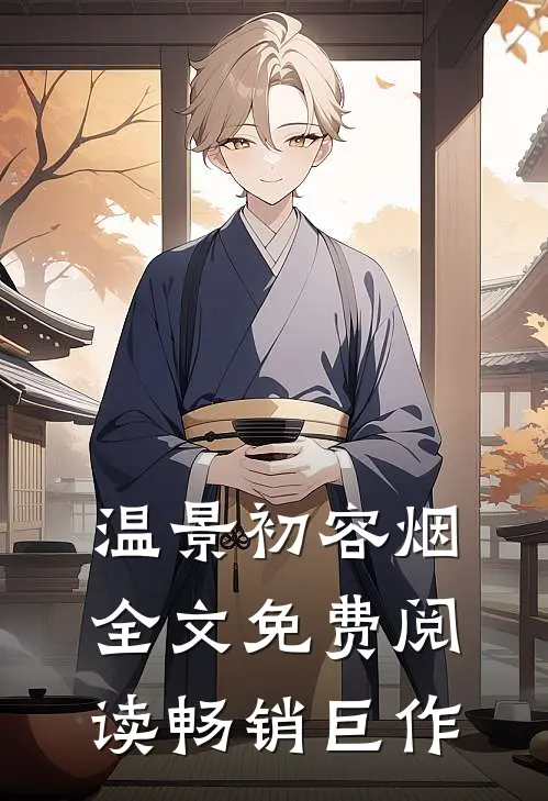 温景初容烟全文免费阅读畅销巨作