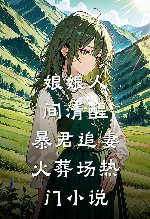 娘娘人间清醒，暴君追妻火葬场热门小说
