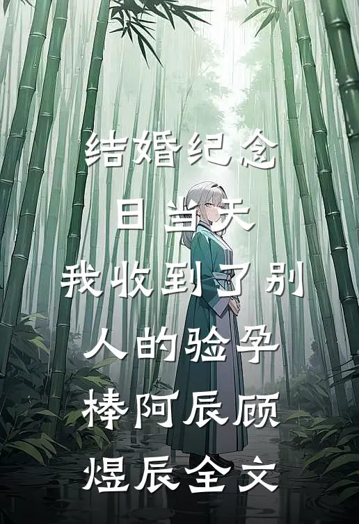 结婚纪念日当天，我收到了别人的验孕棒阿辰顾煜辰全文