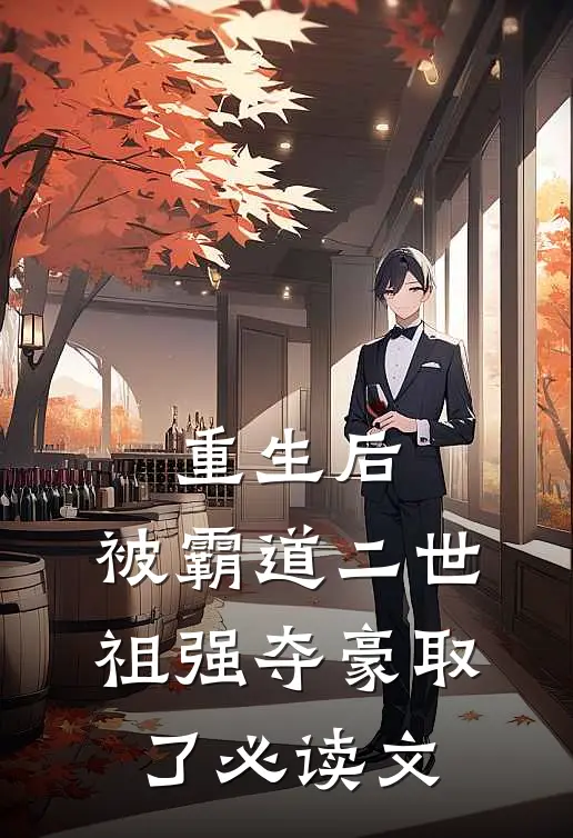重生后，被霸道二世祖强夺豪取了必读文