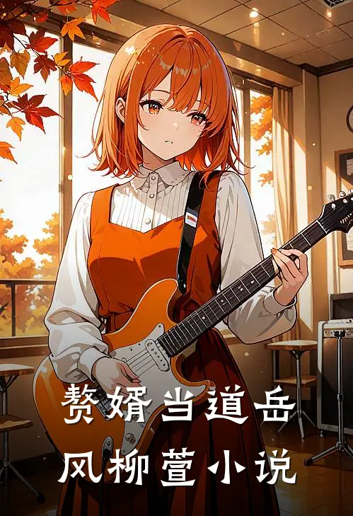 赘婿当道岳风柳萱小说
